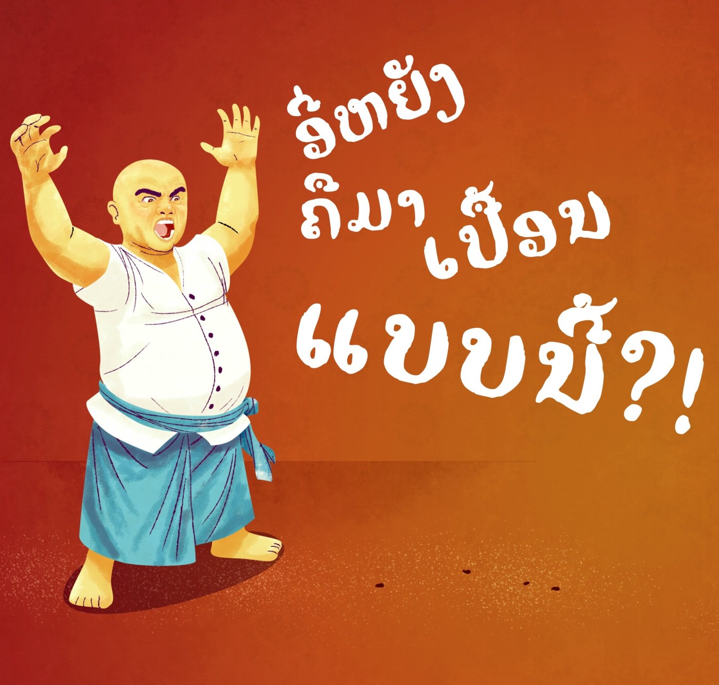 Lao-language page from A Sticky Mess: Ajahn Kem raises his arms in anger beside Lao text asking who made this mess