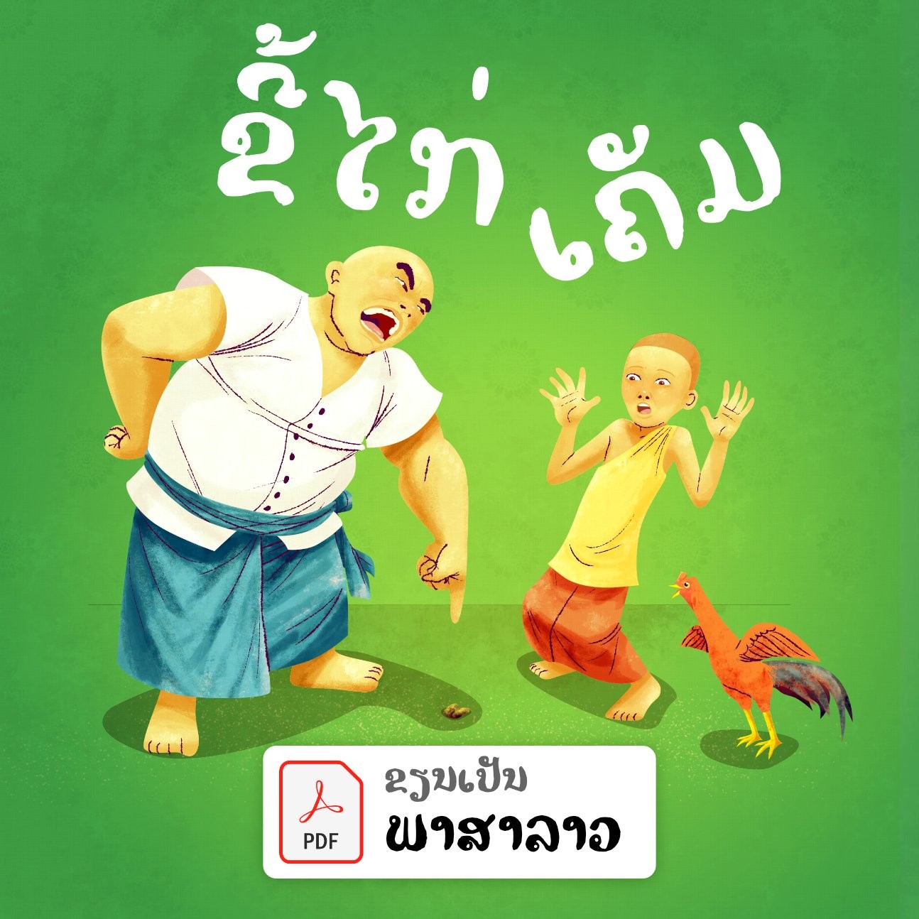 Cover of the Lao-language PDF edition of A Sticky Mess: Ajahn Kem points at the ground as a startled novice and rooster look on