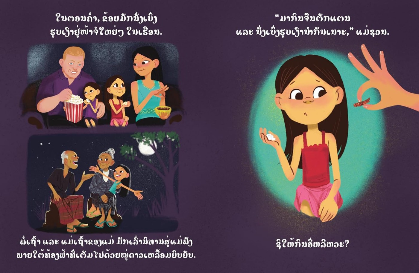Inside spread with Lao text: the family watches a movie with popcorn, grandparents tell stories under the stars, and Mommy offers Mahlee a fried grasshopper.